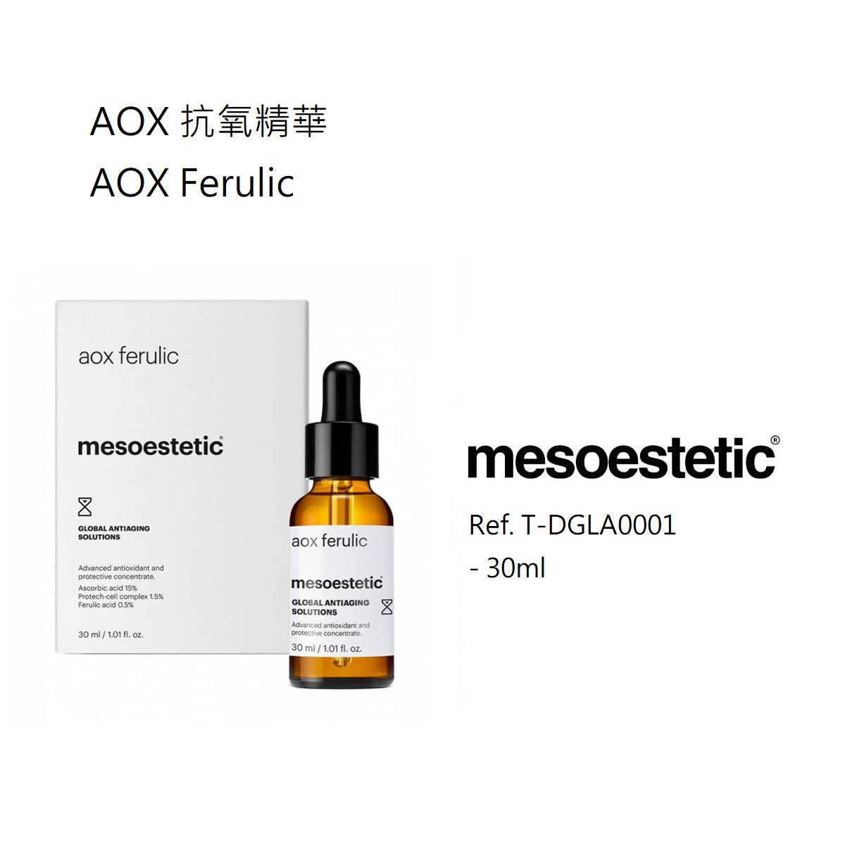 AOX 抗氧精華