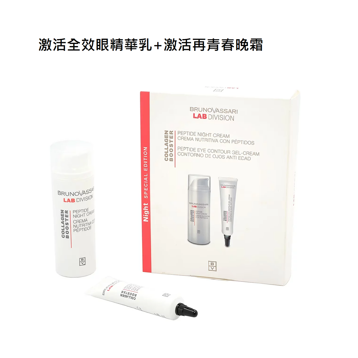 激活全效眼精华乳+激活再青春晚霜