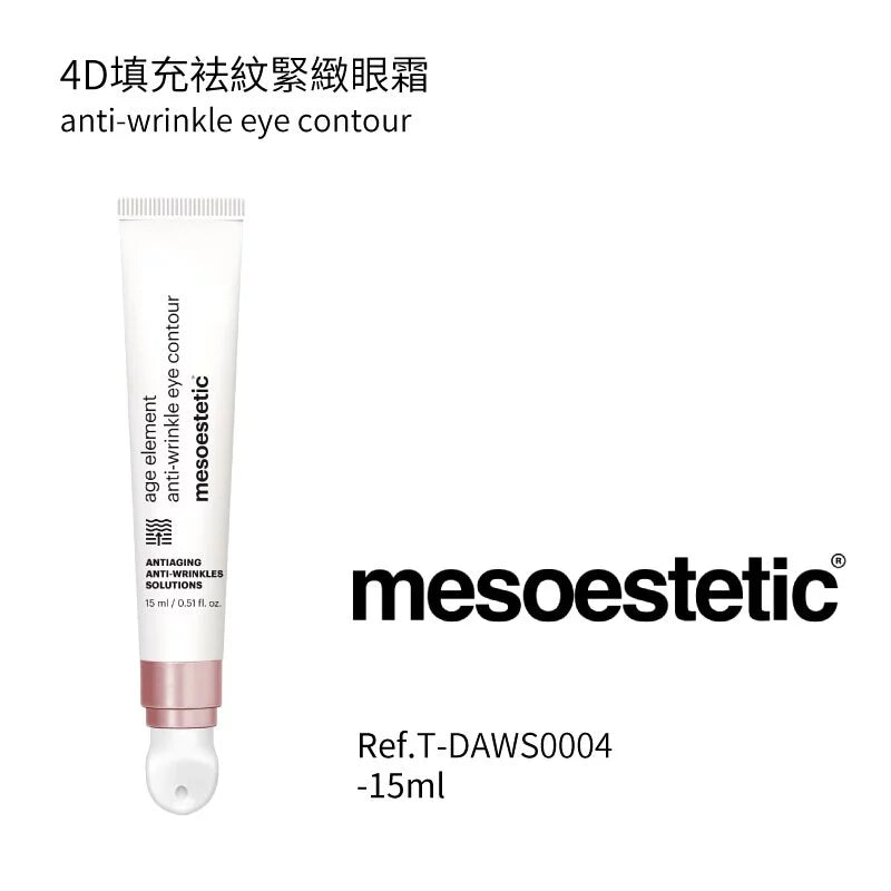 4D填充袪紋緊緻眼霜