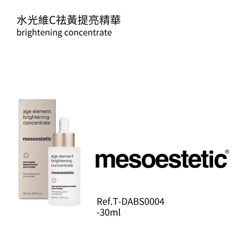 水光維C祛黃提亮精華