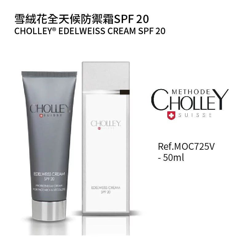 雪绒花全天候防御霜SPF20 50ML