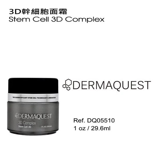 3D幹細胞面霜