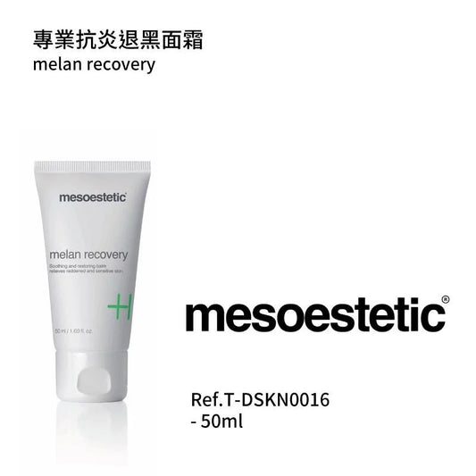 專業抗炎退黑面霜