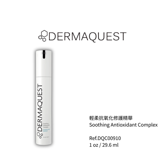 輕柔抗氧化修護精華 1oz/29.6ML  (客貨裝)
