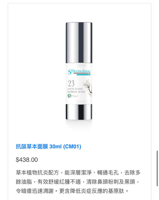 抗焰草本面膜 30ml (CM01)