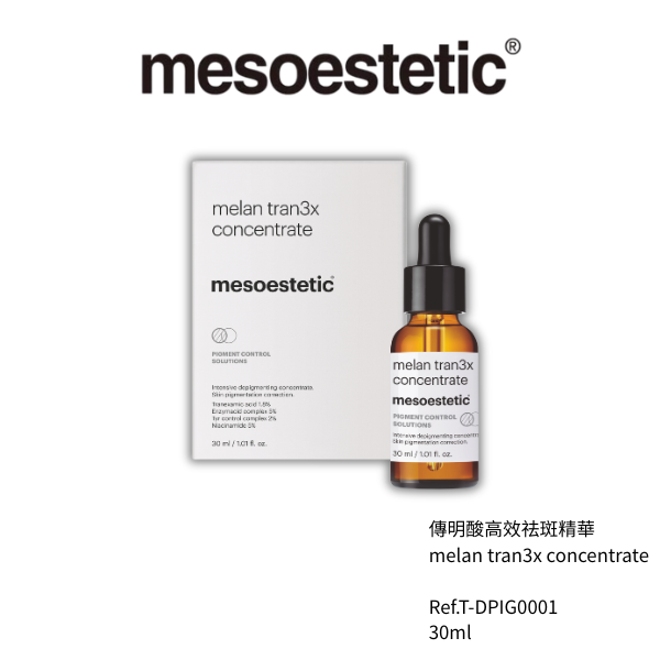 傳明酸高效祛斑精華 30ml